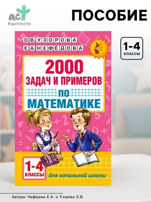 Пособие «2000 задач и примеров по математике» 1 - 4 классы, Узорова О.В., Нефёдова Е.А.