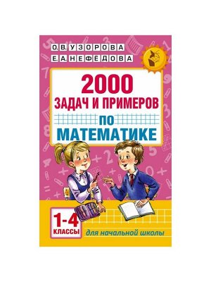 Пособие «2000 задач и примеров по математике» 1 - 4 классы, Узорова О.В., Нефёдова Е.А.