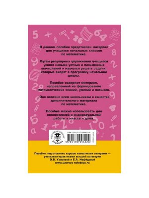 Пособие «2000 задач и примеров по математике» 1 - 4 классы, Узорова О.В., Нефёдова Е.А.