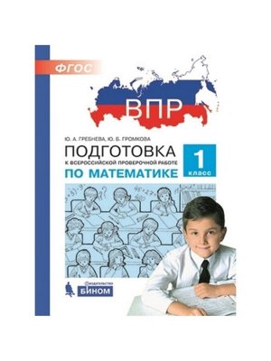 Рабочая тетрадь «Подготовка к ВПР. Математика» 1 класс, Гребнева Ю.А., Громкова Ю.Б.