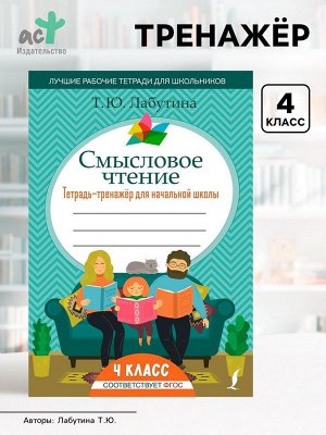 Тетрадь - тренажёр для начальной школы «Смысловое чтение» 4 класс, Лабутина Т.Ю.
