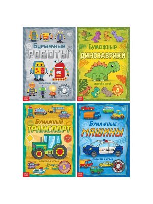 Книги - вырезалки «Бумажные поделки», набор 4 шт. по 20 стр., 32 поделки, А4