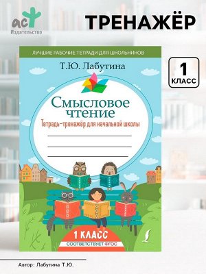 Тетрадь - тренажёр для начальной школы «Смысловое чтение» 1 класс