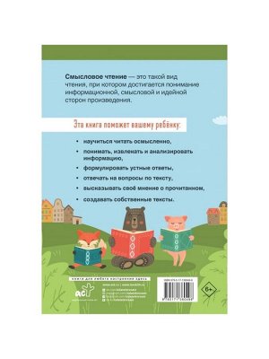 Тетрадь - тренажёр для начальной школы «Смысловое чтение» 1 класс