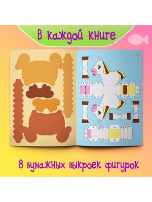 Книжки - вырезалки «Бумажные зверята», набор 4 шт. по 20 стр., А4