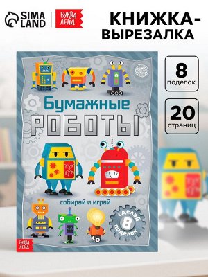 Книга-вырезалка «Бумажные роботы», 20 стр., формат А4