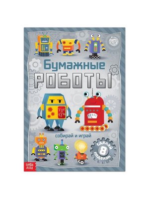Книга-вырезалка «Бумажные роботы», 20 стр., формат А4