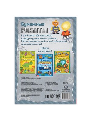 Книга-вырезалка «Бумажные роботы», 20 стр., формат А4