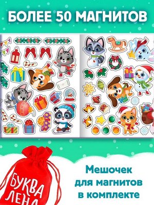 Книга магнитная новогодняя «Новый год придёт вот-вот», 8 стр.