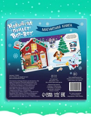Книга магнитная новогодняя «Новый год придёт вот-вот», 8 стр.