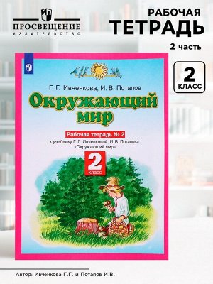 Рабочая тетрадь «Окружающий мир» 2 класс, 2 часть, Ивченкова Г.Г., Потапов И.В.