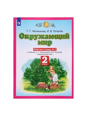 Рабочая тетрадь «Окружающий мир» 2 класс, 2 часть, Ивченкова Г.Г., Потапов И.В.