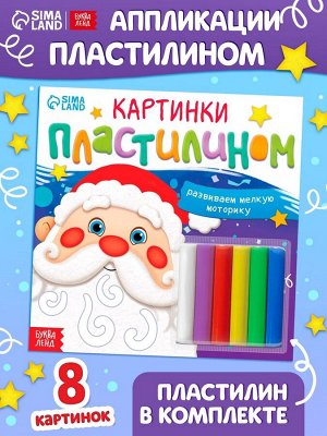 Аппликации новогодние «Картинки пластилином», 12 стр.