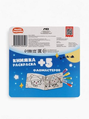 Раскраска многоразовая «Встречаем Новый год», 12 стр., маркеры, Малышарики