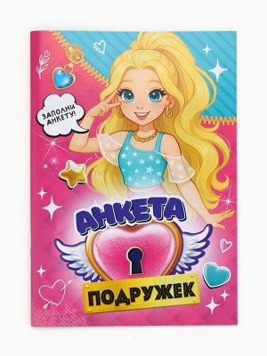Анкета для девочек А5, 16 листов «Анкета классных подружек»