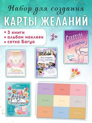 Подарочный набор «Создай свою карту желаний», 5в1