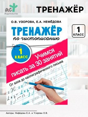 Тренажёр по чистописанию «Учимся писать всего за 30 занятий. От азов до каллиграфического письма» 1 класс, Узорова О.В., Нефедова Е.А.