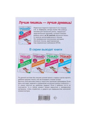 Тренажёр по чистописанию «Учимся писать всего за 30 занятий. От азов до каллиграфического письма» 1 класс, Узорова О.В., Нефедова Е.А.