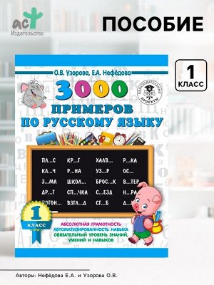 Пособие «3000 примеров по русскому языку» 1 класс, Узорова О.В., Нефёдова Е.А.