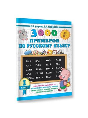 Пособие «3000 примеров по русскому языку» 1 класс, Узорова О.В., Нефёдова Е.А.