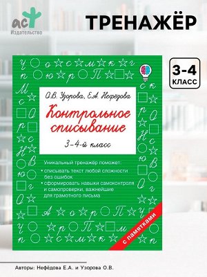 Тренажёр «Контрольное списывание» 3 - 4 класс, Узорова О.В., Нефёдова Е.А.