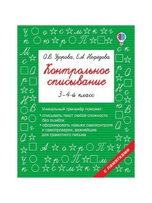 Тренажёр «Контрольное списывание» 3 - 4 класс, Узорова О.В., Нефёдова Е.А.