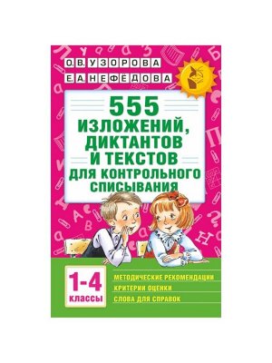Пособие «555 изложений, диктантов и текстов для контрольного списывания» 1 - 4 классы, Узорова О.В., Нефёдова Е.А.
