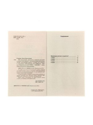 Пособие «555 изложений, диктантов и текстов для контрольного списывания» 1 - 4 классы, Узорова О.В., Нефёдова Е.А.