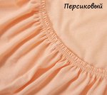Трикотажная простыня на резинке &quot;Персиковый&quot; 160х200