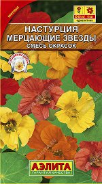 Настурция махровая Мерцающие звезды, смесь окрасок