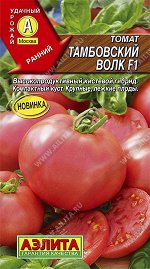 Томат Тамбовский волк F1 ®