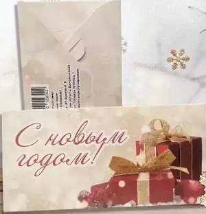 Конверт для денег "С Новым годом!"
