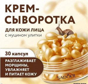 Омолаживающая сыворотка с муцином улитки SADOER, 30 капсул