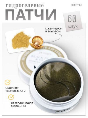 Petitfee Гидрогелевые патчи д/глаз c жемчугом и золотом Black Pearl & Gold Hydrogel Eye Patch