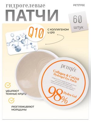 PETITFEE Гидрогелевые патчи д/глаз c коллагеном и Q10 HYDRO GEL COLLAGEN and CO Q10 EYE spot PATCH