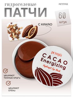 Petitfee Гидрогелевые патчи с какао Cacao Energizing Hydrogel Eye Mask