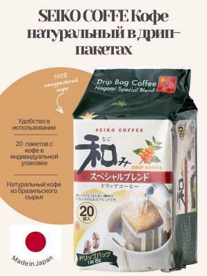 Seiko Coffee Кофе молотый Дрип-бэг Special blend (20 шт/уп)