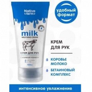 Milk NATIVE Крем д/рук интенсивно увлажняющий (корова)  150мл