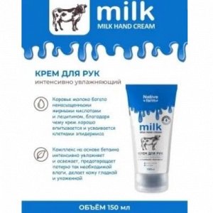 Milk NATIVE Крем д/рук интенсивно увлажняющий (корова)  150мл