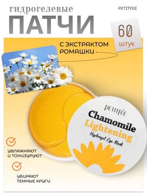 Petitfee Гидрогелевые патчи с экстрактом ромашки Chamomile Lightening Hydrogel Eye Mask