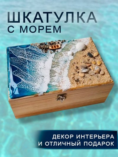 Шкатулка из дерева декоративная с морем из эпоксидной смолы wood-000614