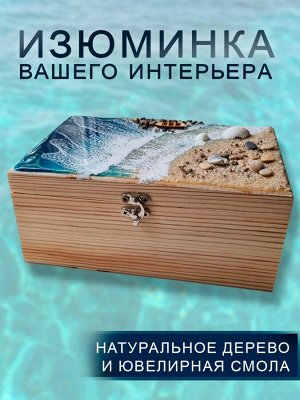 Шкатулка из дерева декоративная с морем из эпоксидной смолы wood-000614