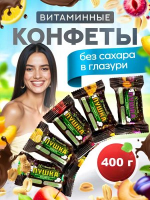 Vitaminos Конфеты фруктово-ореховые "Пушка" в глазури ассорти 400 г