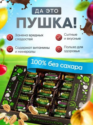 Vitaminos Конфеты фруктово-ореховые "Пушка" в глазури ассорти 400 г