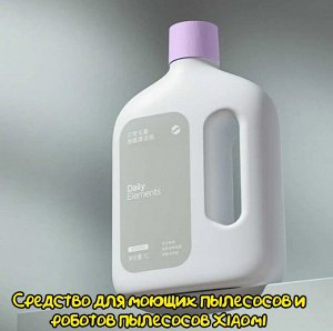 Моющее средство для роботов пылесосов Xiaomi Daily Elements Cleaner 1L