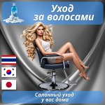 Премиум уход за Волосами