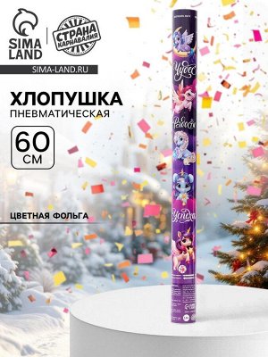 Хлопушка пневматическая «С новым годом», мечтай, 60 см