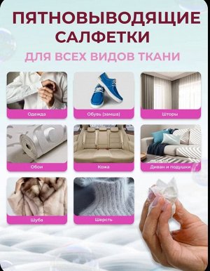 Влажные салфетки от пятен.