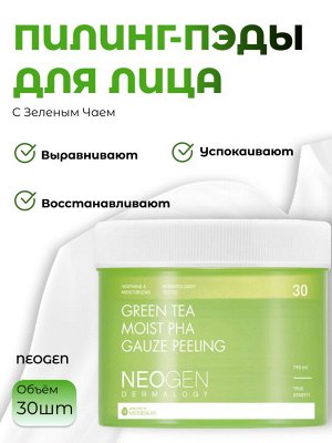 Neogen Пилинг-пэды с зеленым чаем Green Tea Moist PHA Gauze Peeling (30шт)