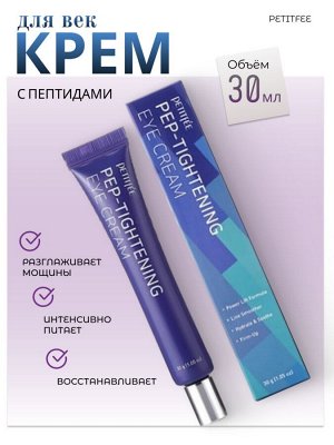 Petitfee Пептидный крем для век с лифтинг-эффектом Pep-Tightening Eye Cream